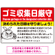 ゴミ収集日厳守 決められた日時を守りましょう オリジナル プレート看板 レッド W450×H300 エコユニボード (SP-SMD619A-45x30U)