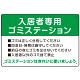 入居者専用ゴミステーション スタンダードデザイン  オリジナル プレート看板 グリーン W450×H300 アルミ複合板 (SP-SMD629A-45x30A)