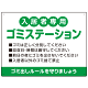 入居者専用ゴミステーション 丸ゴシック柔らかめデザイン  オリジナル プレート看板 グリーン W600×H450 エコユニボード (SP-SMD630A-60x45U)