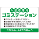 入居者専用ゴミステーション 丸ゴシック柔らかめデザイン  オリジナル プレート看板 グリーン W900×H600 エコユニボード (SP-SMD630A-90x60U)