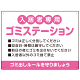 入居者専用ゴミステーション 丸ゴシック柔らかめデザイン  オリジナル プレート看板 ピンク W600×H450 エコユニボード (SP-SMD630D-60x45U)