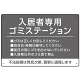 入居者専用ゴミステーション シックなデザイン  オリジナル プレート看板 グレー W450×H300 エコユニボード (SP-SMD631A-45x30U)