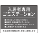 入居者専用ゴミステーション シックなデザイン  オリジナル プレート看板 グレー W600×H450 マグネットシート (SP-SMD631A-60x45M)