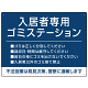 入居者専用ゴミステーション シックなデザイン  オリジナル プレート看板 ブルー W600×H450 エコユニボード (SP-SMD631C-60x45U)