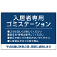 入居者専用ゴミステーション シックなデザイン  オリジナル プレート看板 ブルー W900×H600 エコユニボード (SP-SMD631C-90x60U)