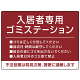 入居者専用ゴミステーション シックなデザイン  オリジナル プレート看板 エンジ W600×H450 エコユニボード (SP-SMD631D-60x45U)