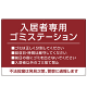 入居者専用ゴミステーション シックなデザイン  オリジナル プレート看板 エンジ W900×H600 エコユニボード (SP-SMD631D-90x60U)