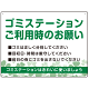 ゴミステーションご利用時のお願い グリーンデザイン  オリジナル プレート看板 W600×H450 エコユニボード (SP-SMD633-60x45U)