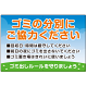 ゴミの分別にご協力ください ゴミ置き場看板  オリジナル プレート看板 900×H600 エコユニボード (SP-SMD634-90x60U)