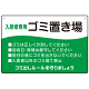 入居者専用ゴミ置き場 ウェーブデザイン  オリジナル プレート看板 グリーン W450×H300 エコユニボード (SP-SMD635A-45x30U)