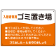 入居者専用ゴミ置き場 ウェーブデザイン  オリジナル プレート看板 オレンジ W450×H300 エコユニボード (SP-SMD635B-45x30U)