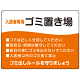 入居者専用ゴミ置き場 ウェーブデザイン  オリジナル プレート看板 オレンジ W600×H450 エコユニボード (SP-SMD635B-60x45U)