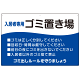 入居者専用ゴミ置き場 ウェーブデザイン  オリジナル プレート看板 ブルー W900×H600 エコユニボード (SP-SMD635C-90x60U)