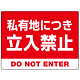 私有地につき立入禁止 赤背景に白デカ文字デザイン プレート看板 W600×H450 エコユニボード (SP-SMD638-60x45U)