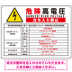 太陽光発電施設標識看板 改正FIT法対応 ＋高電圧表示付き プレート看板 【上】高電圧 W600×H450 アルミ複合板 (SP-SMD640C-60x45A)