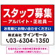 スタッフ募集(アルバイト・正社員) 定番デザイン 求人募集用オリジナルプレート看板 W600×H450 エコユニボード (SP-SMD641-60x45U)