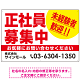 正社員募集中 未経験者歓迎 大きな文字デザイン 求人募集看板 オリジナル プレート看板 レッド W900×H600 エコユニボード (SP-SMD642B-90x60U)