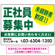 正社員募集中 未経験者歓迎 大きな文字デザイン 求人募集看板 オリジナル プレート看板 グリーン W600×H450 アルミ複合板 (SP-SMD642C-60x45A)