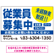 従業員募集中 未経験者歓迎 大きな文字デザイン 求人募集看板 オリジナル プレート看板 ブルー W900×H600 エコユニボード (SP-SMD643A-90x60U)