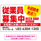 従業員募集中 未経験者歓迎 大きな文字デザイン 求人募集看板 オリジナル プレート看板 レッド W900×H600 アルミ複合板 (SP-SMD643B-90x60A)