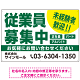 従業員募集中 未経験者歓迎 大きな文字デザイン 求人募集看板 オリジナル プレート看板 グリーン W900×H600 エコユニボード (SP-SMD643C-90x60U)