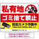 私有地へのゴミ捨て禁止 防犯カメラ作動中デザイン プレート看板 W600×H450 エコユニボード (SP-SMD651-60x45U)