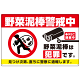 野菜泥棒警戒中 警告デザイン プレート看板 W900×H600 エコユニボード (SP-SMD655-90x60U)
