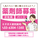 薬剤師募集 女性イラスト付デザイン オリジナル プレート看板 ピンク W600×H450 エコユニボード (SP-SMD656B-60x45U)