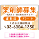 薬剤師募集 柔らかい雰囲気背景デザイン オリジナル プレート看板 オレンジ W450×H300 エコユニボード (SP-SMD657A-45x30U)