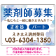 薬剤師募集 柔らかい雰囲気背景デザイン オリジナル プレート看板 ブルー W600×H450 エコユニボード (SP-SMD657D-60x45U)