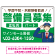 警備員募集 敬礼ポーズイラスト付デザイン オリジナル プレート看板 グリーン W450×H300 エコユニボード (SP-SMD662B-45x30U)