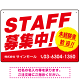 STAFF募集 未経験歓迎 スタイリッシュな従業員募集看板 オリジナル プレート看板 レッド W450×H300 エコユニボード (SP-SMD671A-45x30U)