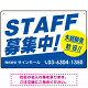 STAFF募集 未経験歓迎 スタイリッシュな従業員募集看板 オリジナル プレート看板 ブルー W450×H300 エコユニボード (SP-SMD671B-45x30U)