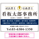 端正な印象のスッキリデザイン 行政書士・司法書士事務所向けプレート看板 プレート看板  ブルー W600×H450 エコユニボード (SP-SMD681A-60x45U)