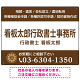 3段組スタンダードデザイン 行政書士・司法書士事務所向けプレート看板 プレート看板  ブラウン W600×H450 エコユニボード (SP-SMD692C-60x45U)