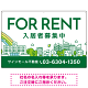カラフルな街並みが映える明るいデザイン FOR RENT 入居者募集中 不動産向けデザインプレート看板 グリーン W900×H600 エコユニボード(SP-SMD718D-90x60U)