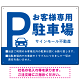 大きなPマークが視認性を高めるデザイン 駐車場向けデザインプレート看板 ブルー W600×H450 エコユニボード(SP-SMD744B-60x45U)