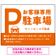 大きなPマークが視認性を高めるデザイン 駐車場向けデザインプレート看板 オレンジ W600×H450 エコユニボード(SP-SMD744D-60x45U)