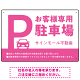 大きなPマークが視認性を高めるデザイン 駐車場向けデザインプレート看板 ピンク W450×H300 エコユニボード(SP-SMD744E-45x30U)