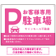 大きなPマークが視認性を高めるデザイン 駐車場向けデザインプレート看板 ピンク W600×H450 エコユニボード(SP-SMD744E-60x45U)