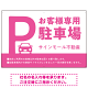 大きなPマークが視認性を高めるデザイン 駐車場向けデザインプレート看板 ピンク W900×H600 エコユニボード(SP-SMD744E-90x60U)