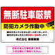 無断駐車と防犯対策を明確に伝える高視認性デザイン 駐車場向けデザインプレート看板 W450×H300 エコユニボード(SP-SMD755-45x30U)