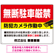 無断駐車と防犯対策を明確に伝える高視認性デザイン 駐車場向けデザインプレート看板 W600×H450 アルミ複合板(SP-SMD755-60x45A)