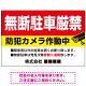 無断駐車と防犯対策を明確に伝える高視認性デザイン 駐車場向けデザインプレート看板 W900×H600 マグネットシート(SP-SMD755-90x60M)
