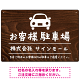 手描き風デザインが特徴的なナチュラルテイスト 駐車場向けデザインプレート看板 クルマ W450×H300 エコユニボード(SP-SMD766A-45x30U)