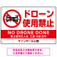 ドローン使用禁止 オリジナルプレート看板 ホワイト ヨコ型 W450×H300 エコユニボード(SP-SMD800A-45x30U)