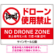 ドローン使用禁止 オリジナルプレート看板 ホワイト ヨコ型 W600×H450 エコユニボード(SP-SMD800A-60x45U)