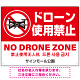 ドローン使用禁止 オリジナルプレート看板 レッド ヨコ型 W600×H450 エコユニボード(SP-SMD801A-60x45U)