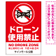 ドローン使用禁止 オリジナルプレート看板 レッド タテ型 W900×H600 エコユニボード(SP-SMD801B-90x60U)