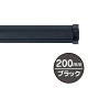SPラック 200mm ブラック